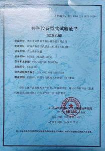 特种设备型式试验证书