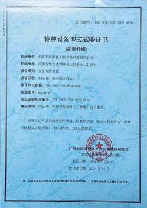 特种设备型式试验证书