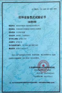 特种设备型式试验证书